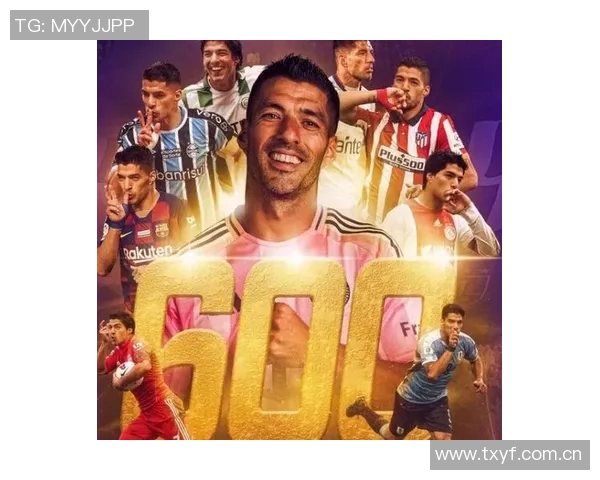 苏亚雷斯达成600球里程碑感恩所有支持者和队友的陪伴与鼓励