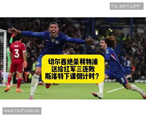 今日趣图:红军切尔西的崛起双红会的荣耀何在 今日趣图:红军切尔西的崛起双红会的荣耀何在